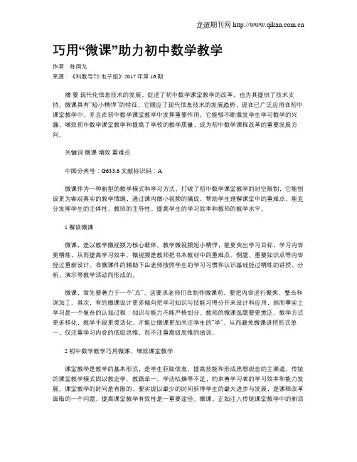 巧用“微课”助力初中数学教学