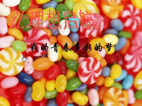 高中理想关于大学主题班会ppt课件