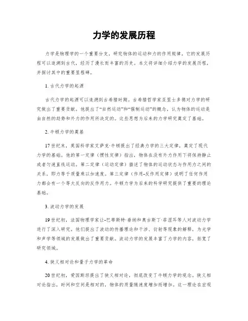 力学的发展历程