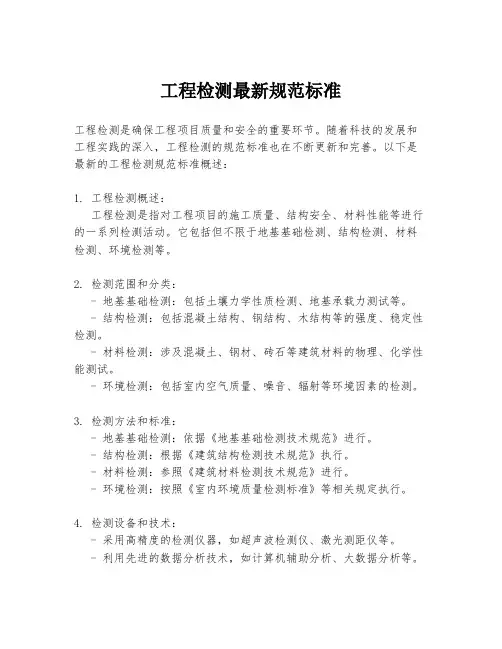 工程检测最新规范标准