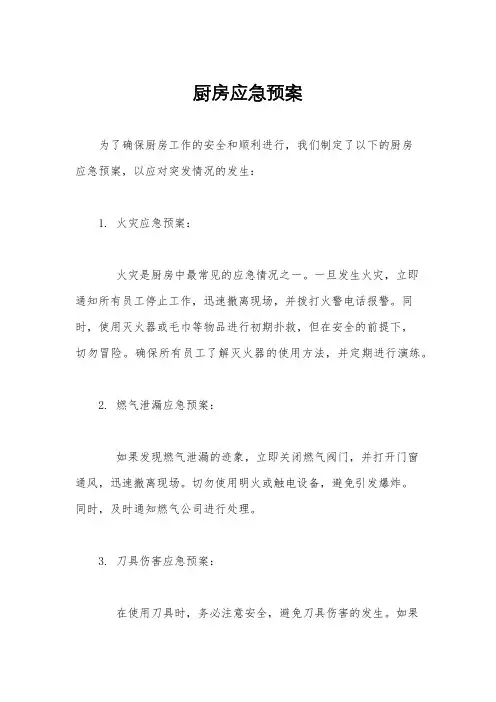 厨房应急预案