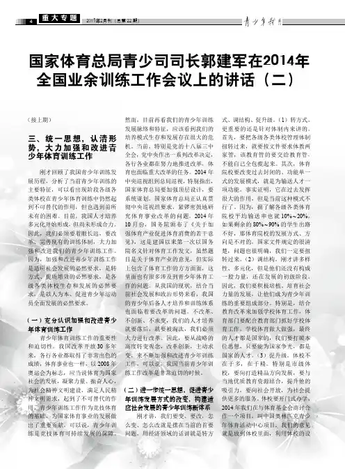 国家体育总局青少司司长郭建军在2014年全国业余训练工作会议上的