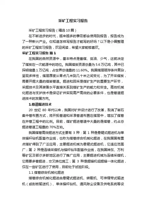 采矿工程实习报告（精选10篇）