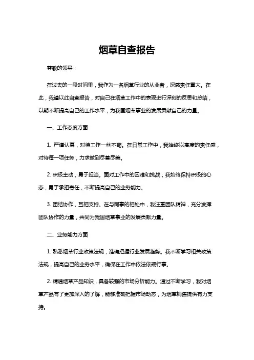 【自查报告】烟草自查报告