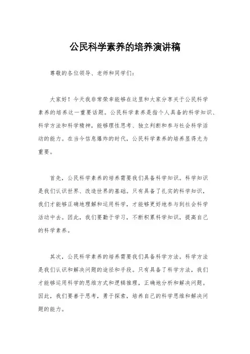 公民科学素养的培养演讲稿