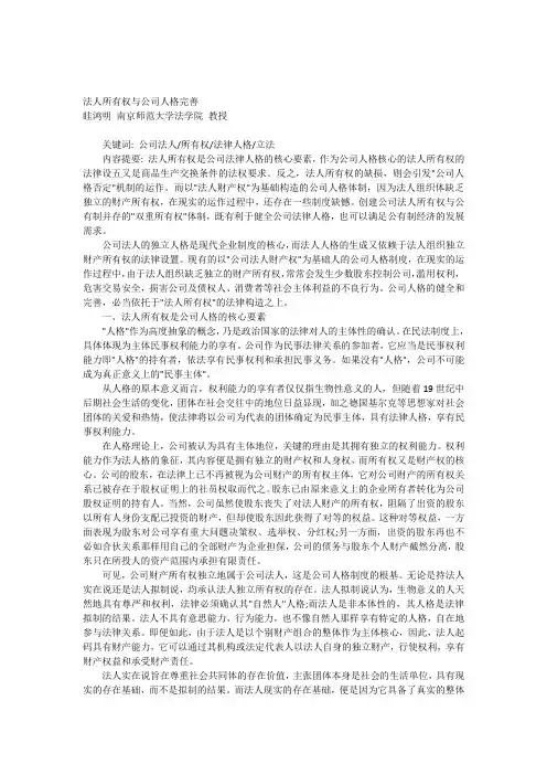 法人所有权与公司人格完善