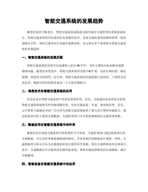 智能交通系统的发展趋势