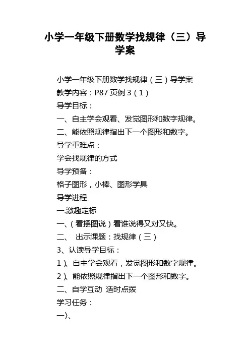 小学一年级下册数学找规律三导学案