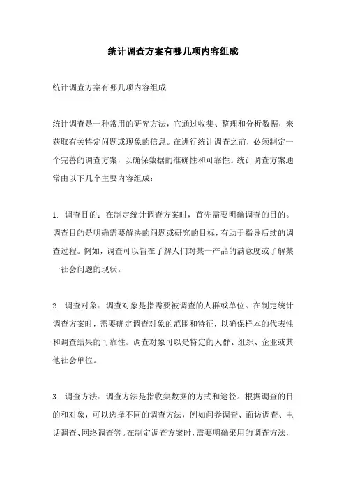 统计调查方案有哪几项内容组成