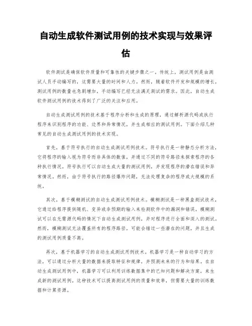 自动生成软件测试用例的技术实现与效果评估