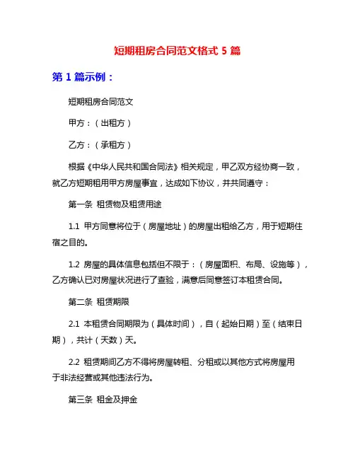 短期租房合同范文格式5篇