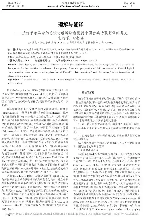 理解与翻译_从施莱尔马赫的方法论解释学看庞德中国古典诗歌翻译的得失