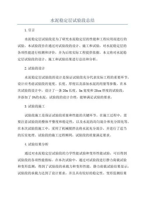 水泥稳定层试验段总结