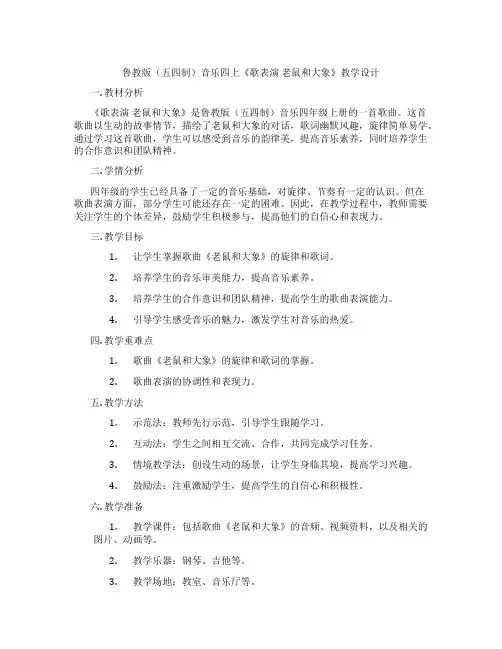 鲁教版(五四制)音乐四上《歌表演 老鼠和大象》教学设计