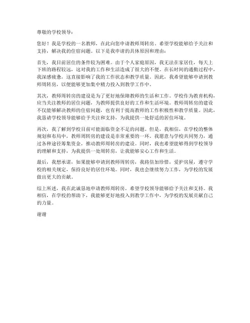 教师周转房的申请书
