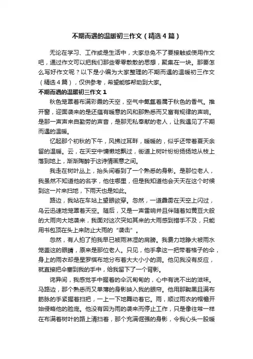 不期而遇的温暖初三作文（精选4篇）