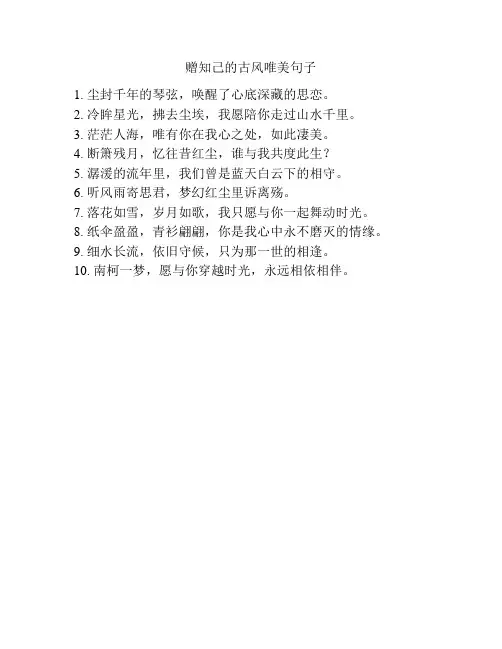 赠知己的古风唯美句子