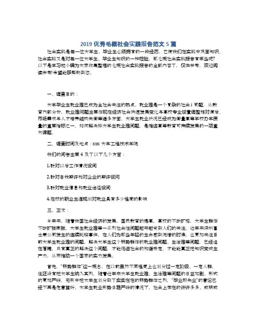 2019优秀毛概社会实践报告范文5篇