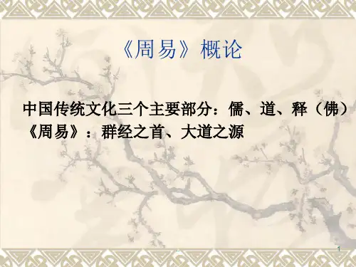 周易概论讲座1