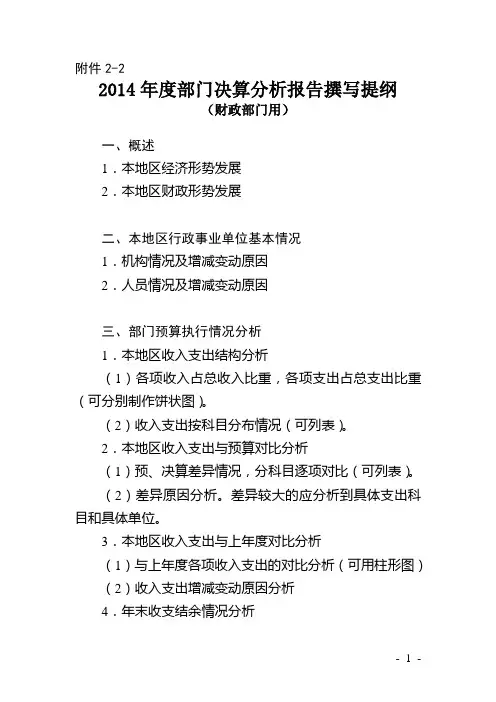 2014年度部门决算分析报告撰写提纲
