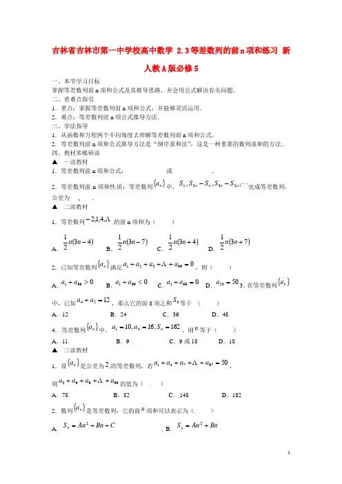 吉林省吉林市第一中学校高中数学 2.3等差数列的前n项和练习 新人教A版必修5