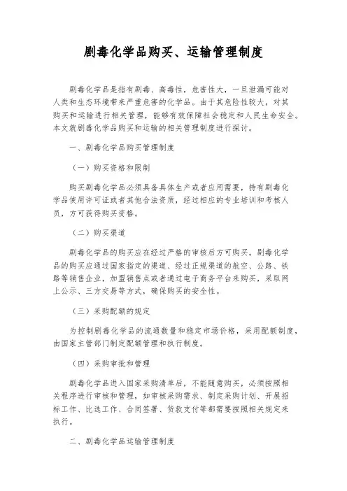 剧毒化学品购买、运输管理制度