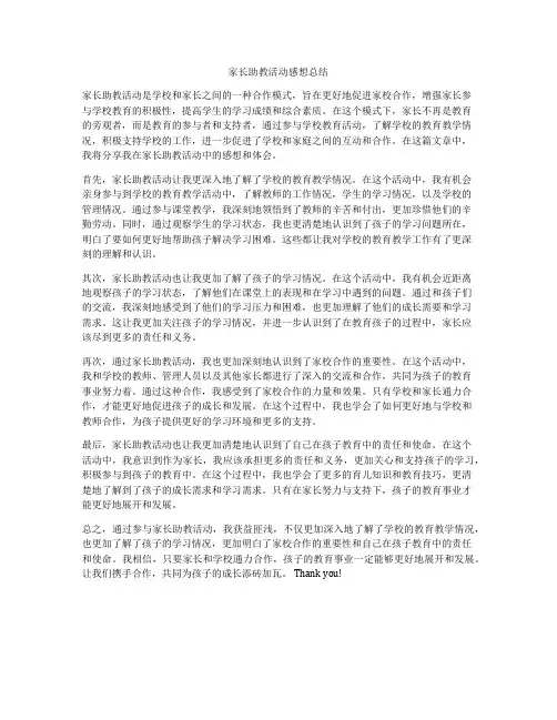 家长助教活动感想总结