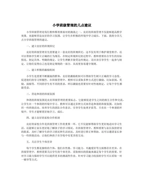 小学班级管理的几点建议