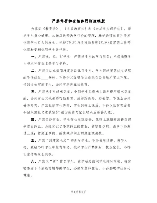严禁体罚和变相体罚制度模版(3篇)