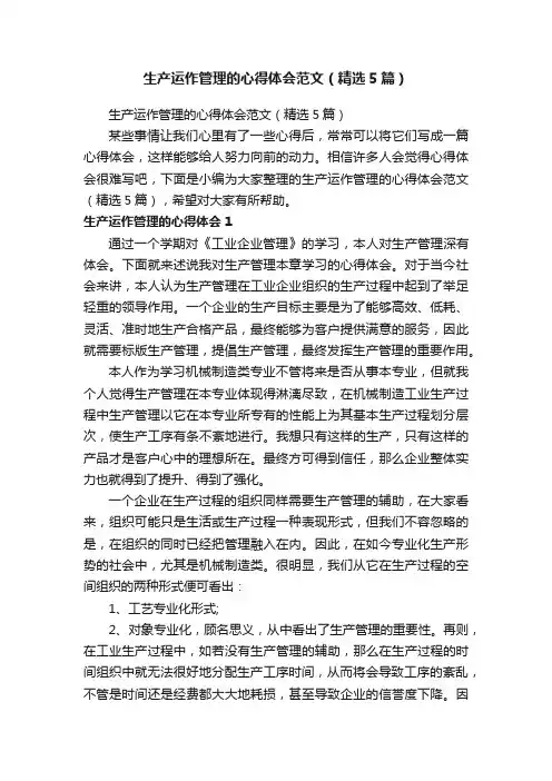 生产运作管理的心得体会范文（精选5篇）