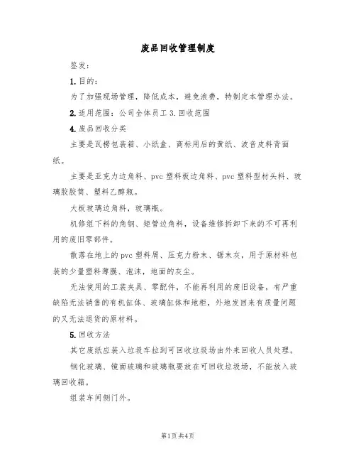 废品回收管理制度(3篇)