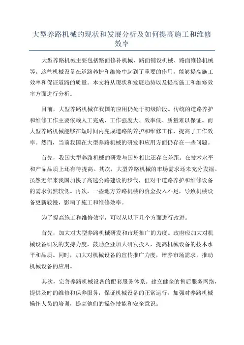 大型养路机械的现状和发展分析及如何提高施工和维修效率
