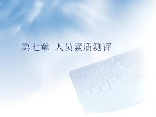 人力资源管理课件8人员素质测评