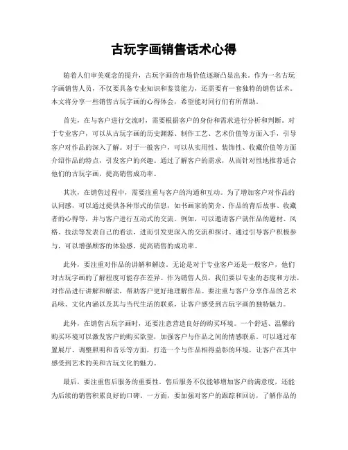 古玩字画销售话术心得