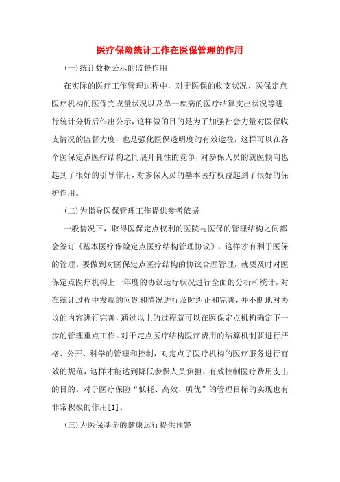 医疗保险统计工作在医保管理的作用
