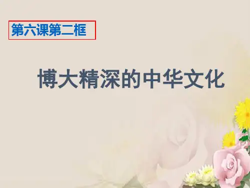 高中政治必修三课件：6.2博大精深的中华文化(共21张PPT)