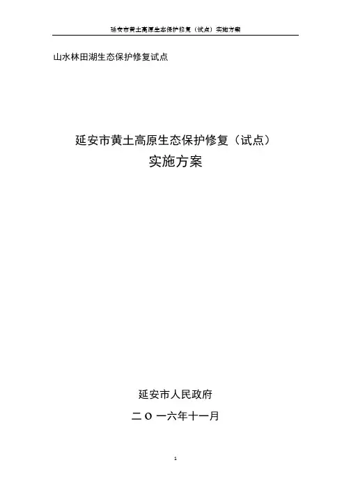 延安市黄土高原生态保护修复实施方案