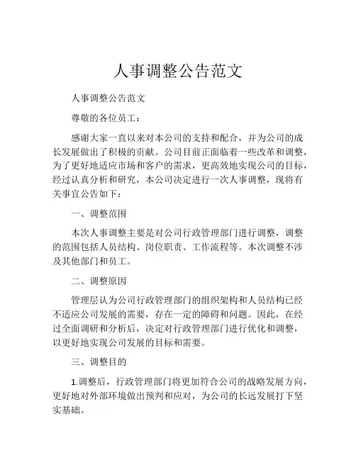 人事调整公告范文