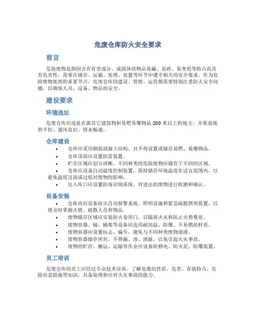 危废仓库防火安全要求