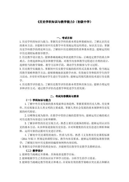 《历史学科知识与教学能力》(初级中学) .doc