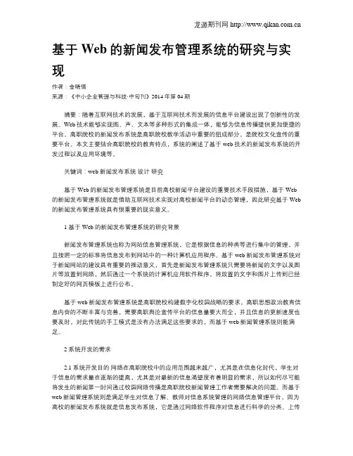 基于Web的新闻发布管理系统的研究与实现