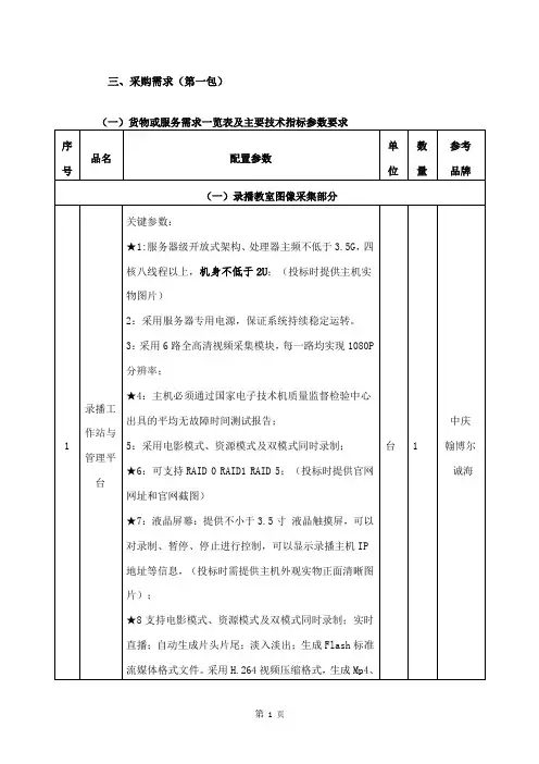 采购需求第一包货物或服务需求一览表及主要技术指标参数
