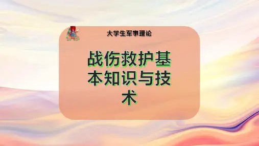 战伤救护基本知识与技术