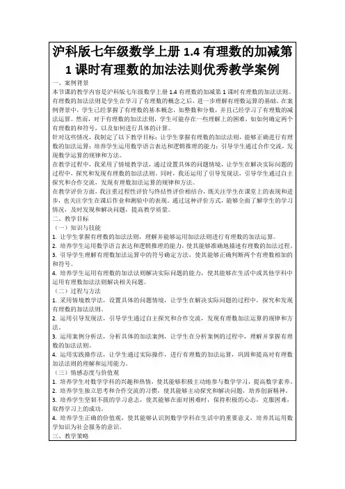 沪科版七年级数学上册1.4有理数的加减第1课时有理数的加法法则优秀教学案例