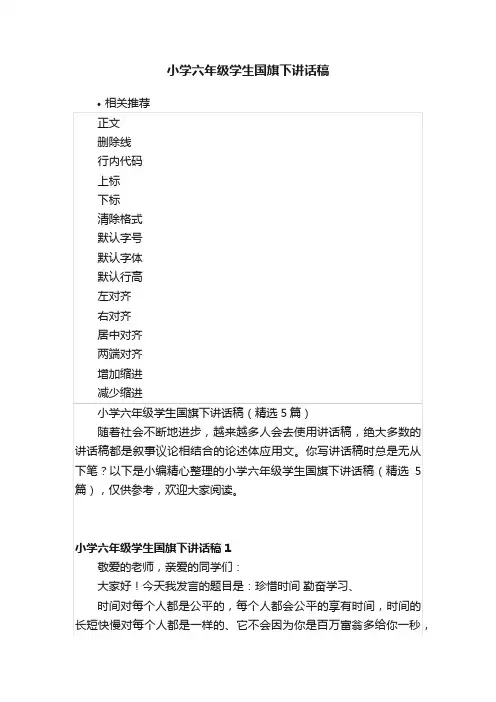 小学六年级学生国旗下讲话稿