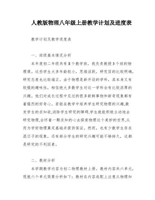 人教版物理八年级上册教学计划及进度表