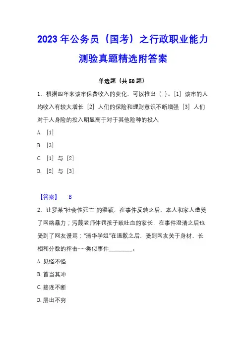 2023年公务员(国考)之行政职业能力测验真题精选附答案