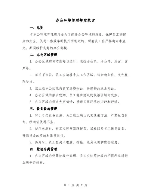 办公环境管理规定范文（3篇）