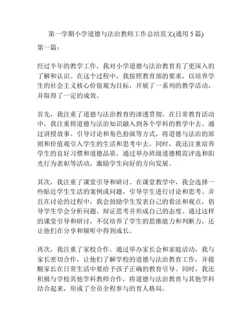 第一学期小学道德与法治教师工作总结范文(通用5篇)