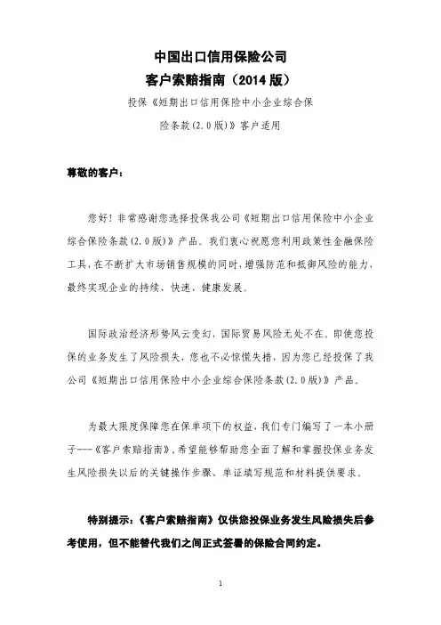 中国出口信用保险公司客户索赔指南(2014版)中小企业保单适用